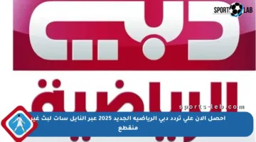 احصل الآن على تردد دبي الرياضية الجديد 2025 عبر النايل سات لبث غير منقطع